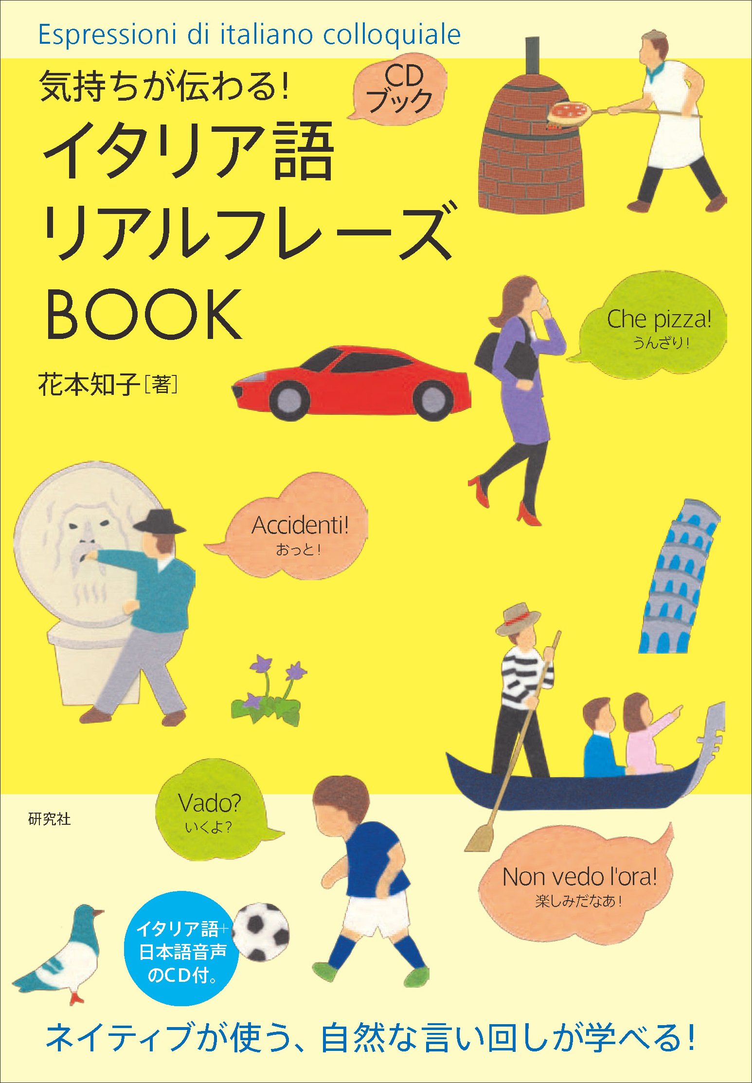 Amazon.co.jp: 気持ちが伝わる！ イタリア語リアルフレーズBOOK (CD付